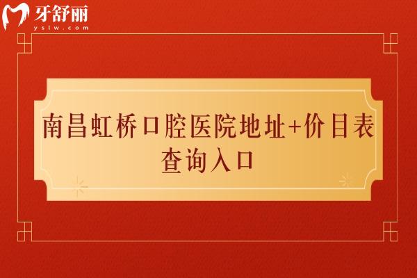南昌虹橋口腔醫(yī)院地址+價目表查詢?nèi)肟?，兩家門店性價比高的正規(guī)牙科