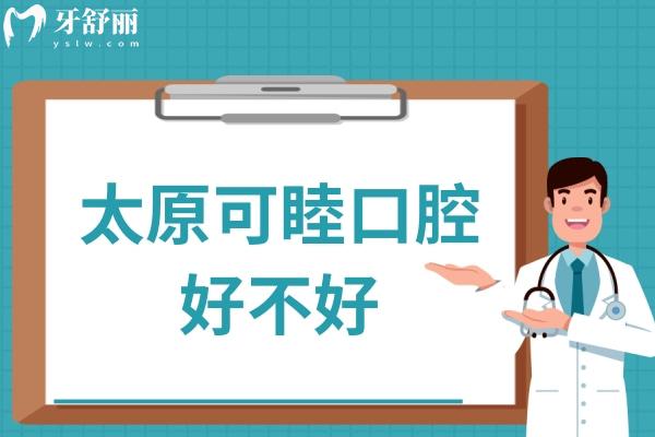 太原可睦口腔好不好