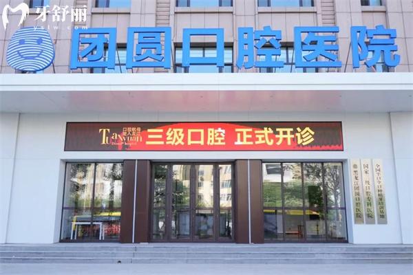 哈爾濱團(tuán)圓口腔醫(yī)院1.jpg