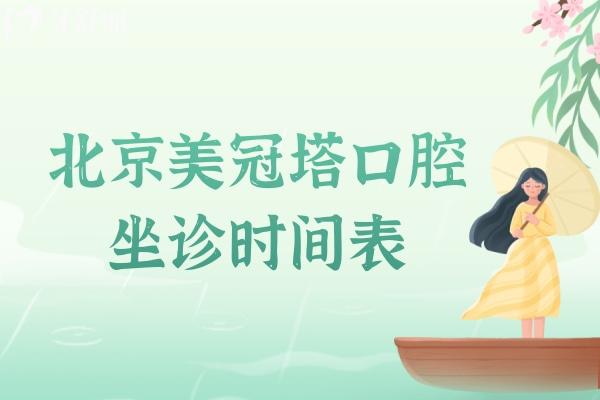 北京美冠塔口腔坐診時間表