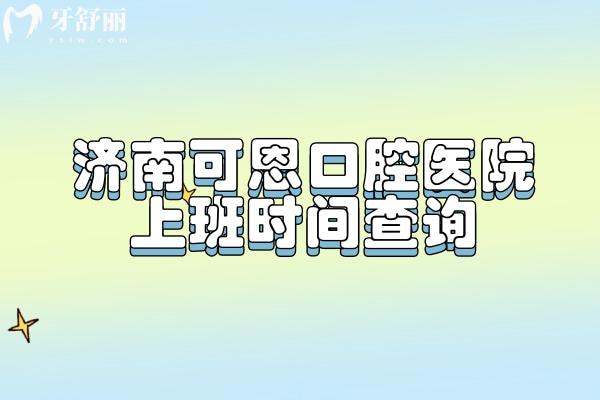 濟(jì)南可恩口腔醫(yī)院上班時間查詢，11家門店早上8：30夜診到晚10點(diǎn)！