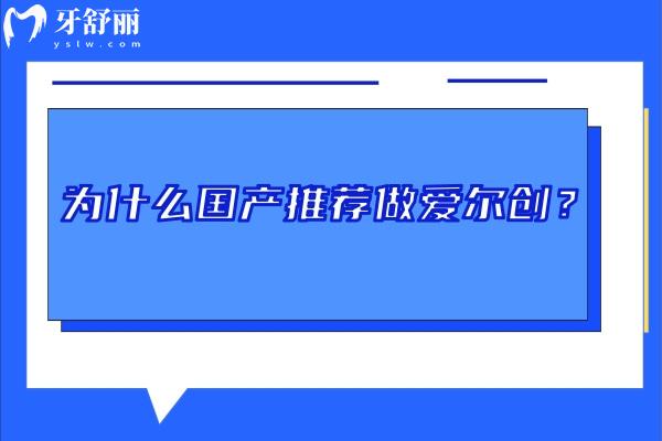 為什么國(guó)產(chǎn)全瓷牙推薦做愛(ài)爾創(chuàng)？性價(jià)比高/生物相容性好/高品質(zhì)材料/耐用性強(qiáng)等