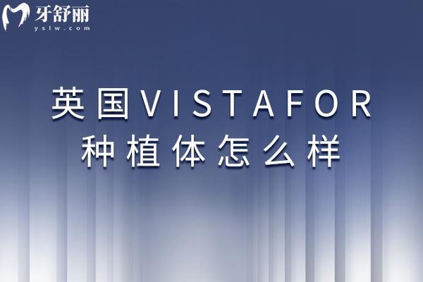 英國VISTAFOR種植體怎么樣
