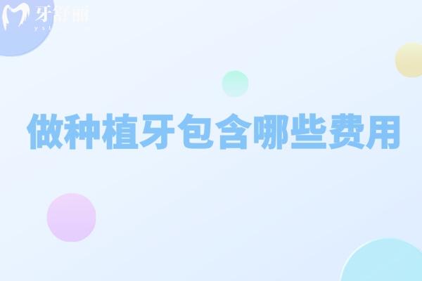 做一顆種植牙包含哪些費用