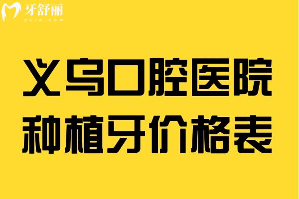 義烏口腔醫(yī)院種植牙價格表