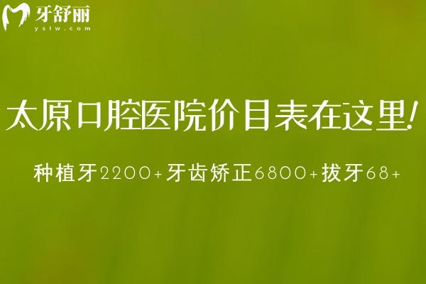 全新的太原口腔醫(yī)院價目表在這里!種植牙2200+牙齒矯正6800+拔牙68+