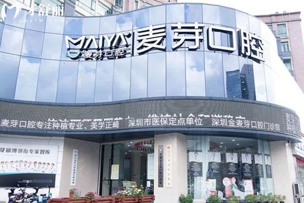 深圳金麥芽/壹麥芽/南油麥芽/新安麥芽等是連鎖口腔醫(yī)院!價格收費(fèi)標(biāo)準(zhǔn)統(tǒng)一速看