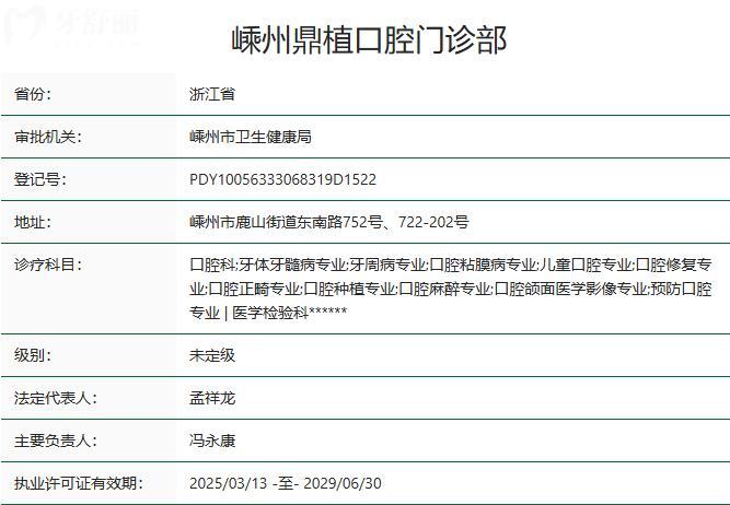 嵊州鼎植口腔門診部衛(wèi)健委資質(zhì)