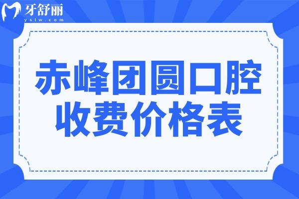 赤峰團圓口腔醫(yī)院2025版收費價格表:松動牙49.9元起