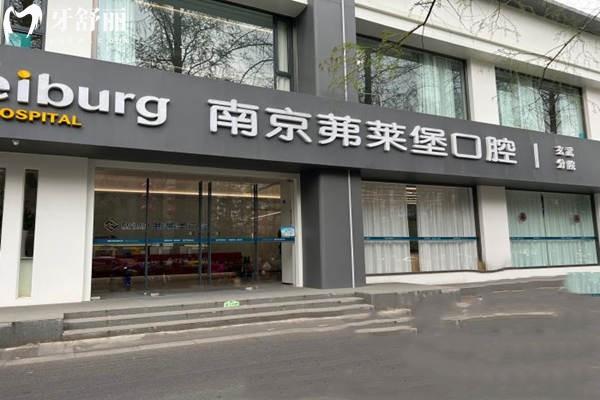 南京茀萊堡口腔門頭