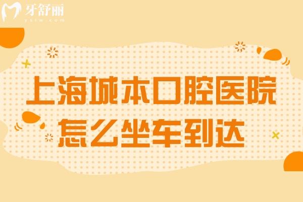 上海城本口腔醫(yī)院怎么坐車到達