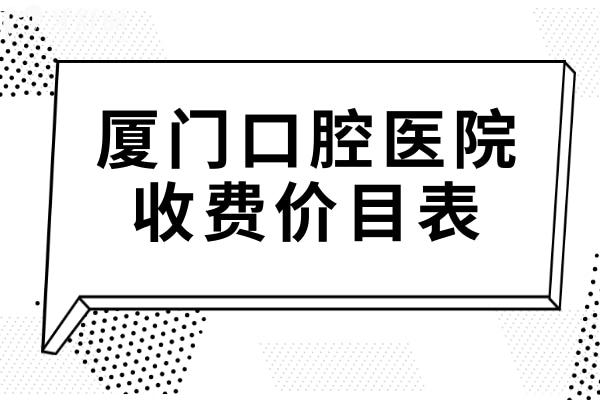 一文揭曉廈門(mén)口腔醫(yī)院2025價(jià)目表:種植牙