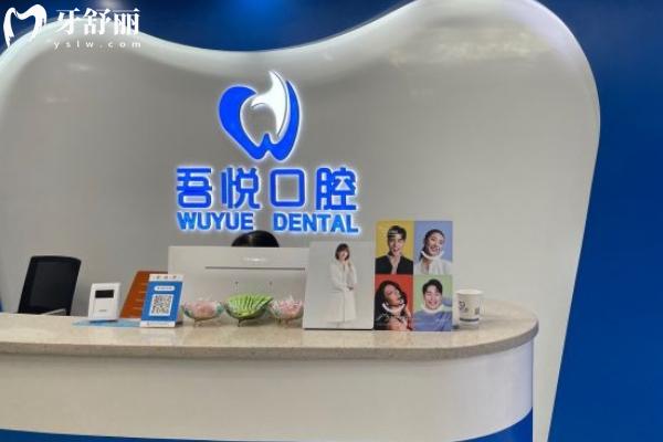 泰興吾悅口腔門診部