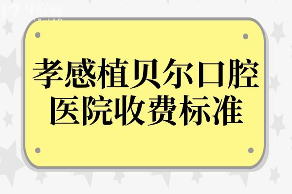 孝感植貝爾口腔6院地址+25年收費(fèi)標(biāo)準(zhǔn):拔智齒/種植牙/正畸/鑲牙/補(bǔ)牙多少錢(qián)一目了然