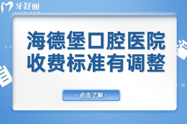 海德堡口腔醫(yī)院2025收費(fèi)標(biāo)準(zhǔn)有調(diào)整:種植牙