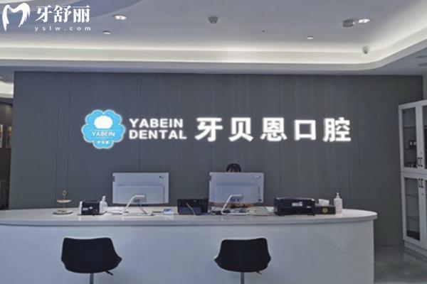牙貝恩口腔價格貴不貴?