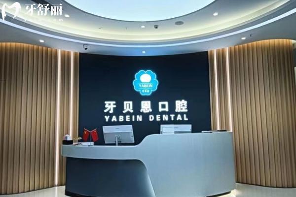 牙貝恩口腔價格貴不貴?