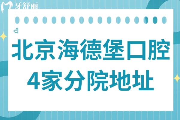 北京海德堡口腔醫(yī)院4院地址+醫(yī)生介紹:朝陽(yáng)/海淀/西城區(qū)皆可在線預(yù)約