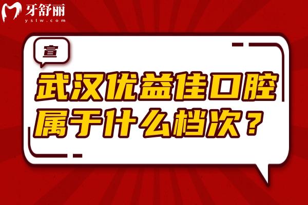 武漢優(yōu)益佳口腔屬于什么檔次？當(dāng)?shù)厝诵刨嚨倪B鎖牙科
