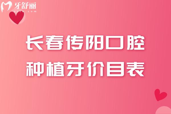 長春傳陽口腔種植牙價目表