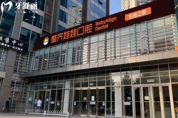 北京整齊娃娃口腔是正規(guī)靠譜嗎?資質(zhì)+醫(yī)生介紹+收費標準+患者評價全解析