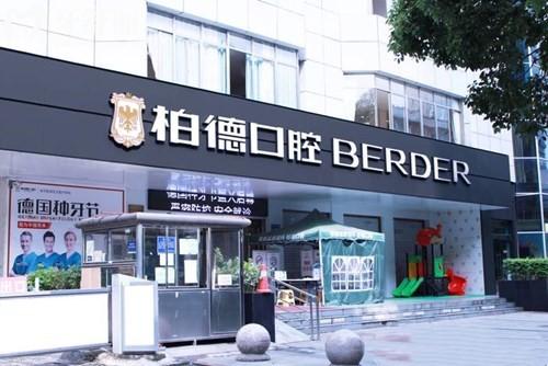 貴陽柏德口腔是正規(guī)醫(yī)院!大型德系品牌檔次高看牙好價格不貴分享地址
