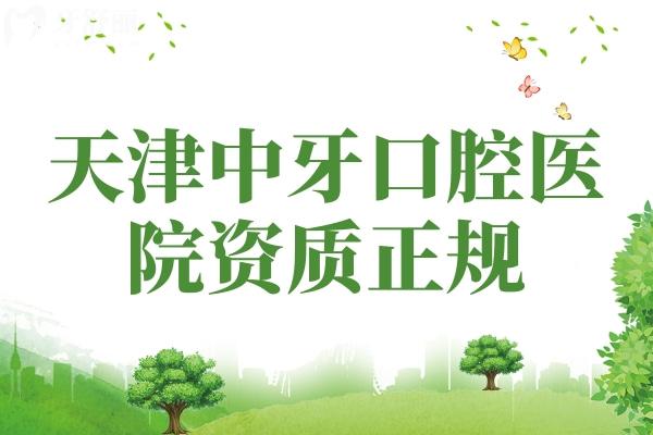 天津中牙口腔醫(yī)院資質(zhì)正規(guī)