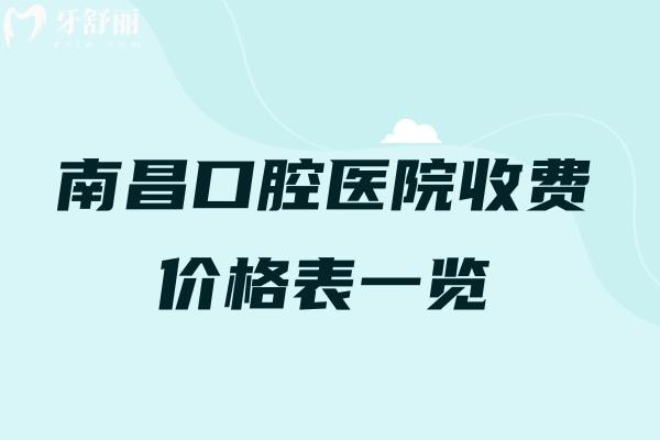 南昌口腔醫(yī)院收費(fèi)價格表一覽