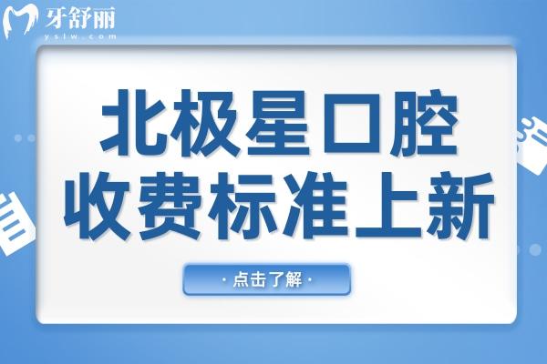 北極星口腔2025年收費標準(透明不黑心):種植牙1680元起