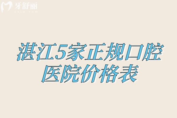 湛江5家正規(guī)口腔醫(yī)院價格表