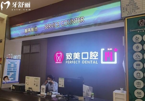 湛江致美口腔