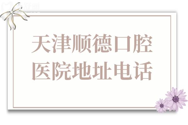 天津順德口腔醫(yī)院地址電話:濱海新區(qū)第二大街
