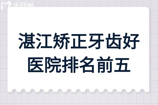 湛江矯正牙齒好醫(yī)院排名前五
