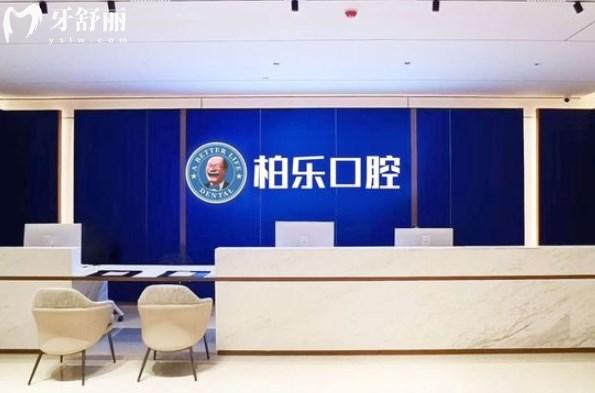 湛江柏樂口腔