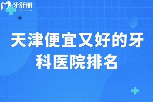 天津便宜又好的牙科醫(yī)院排名