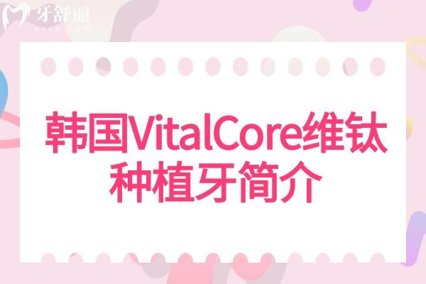 韓國(guó)VitalCore維鈦種植牙簡(jiǎn)介