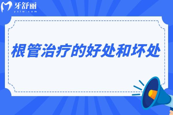 根管治療的好處和壞處，一文清楚根管優(yōu)缺點(diǎn)/根管不迷茫！
