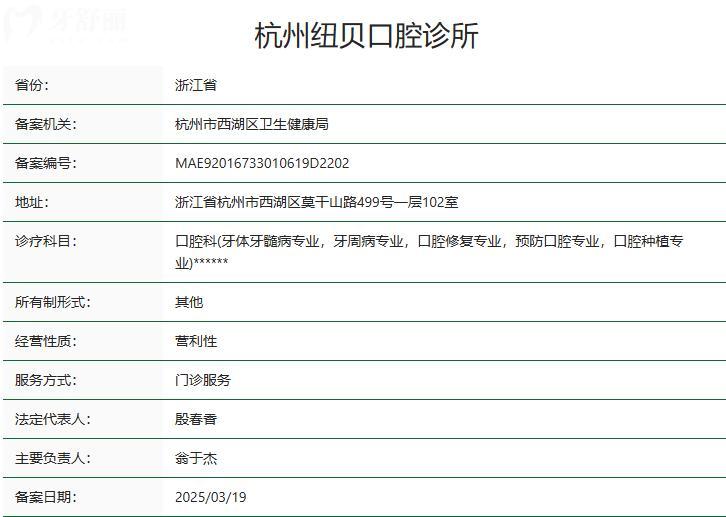 杭州紐貝口腔診所衛(wèi)健委資質