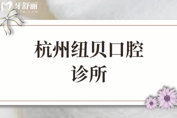 杭州紐貝口腔診所