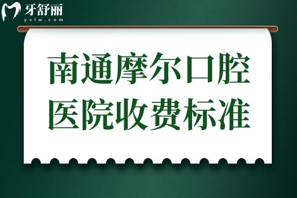 南通摩爾口腔醫(yī)院收費(fèi)標(biāo)準(zhǔn)(不貴)2025年種植牙2980元起、正畸5800元起、半口假牙1800元起