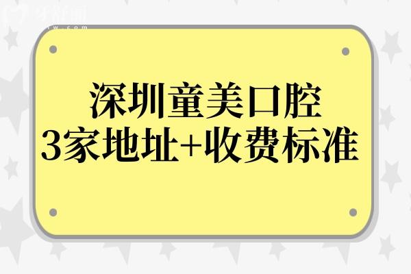 【2025全新】深圳童美口腔3院地址+收費(fèi)標(biāo)準(zhǔn)公開(福田/羅湖分院種植牙3900元起）