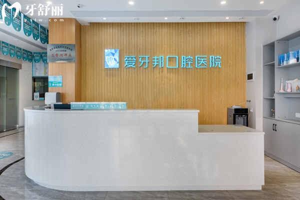 婁底愛牙邦口腔怎么樣 顧客評價是正規(guī)醫(yī)院分享地址/營業(yè)時間/醫(yī)生名單/價格表