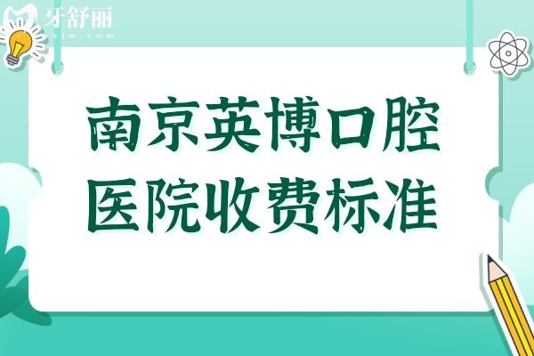南京英博口腔醫(yī)院2025年收費(fèi)標(biāo)準(zhǔn)盡覽:種植牙/牙套/美容修復(fù)各項(xiàng)費(fèi)用一目了然