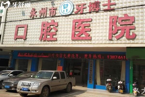 查詢2025新版永州牙博士口腔醫(yī)院價格表!種植牙2380+牙齒矯正6000+補牙88+
