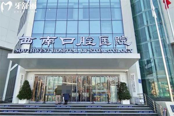 公開成都西南口腔醫(yī)院詳細(xì)地址及收費標(biāo)準(zhǔn)!還有營業(yè)時間/來院路線/醫(yī)生名單