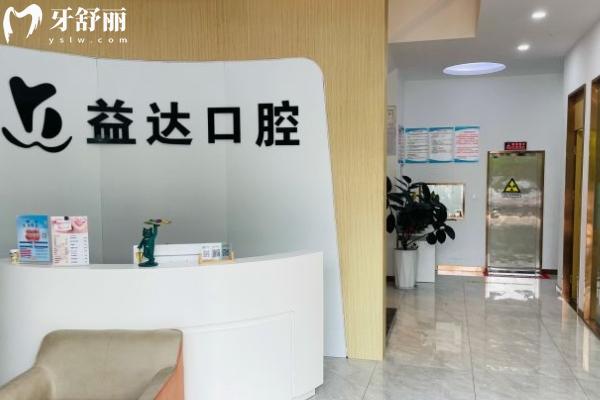常州益達(dá)口腔怎么樣？