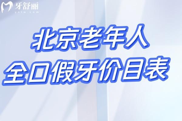 2025北京老年人全口假牙價目表更新:種植牙3.6w+吸附牙1.8w+活動牙3k+