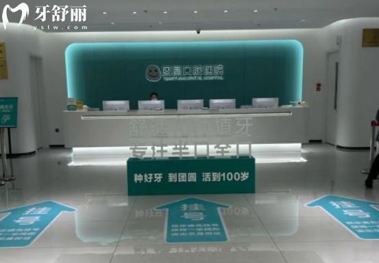 成都團圓口腔前臺