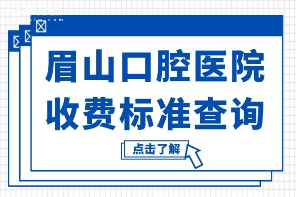 眉山口腔醫(yī)院2025年收費(fèi)價(jià)格表:種植牙2580元起、正畸5680元起、鑲牙800元起