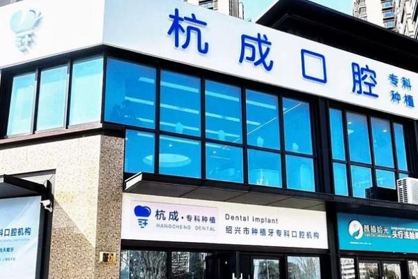 嵊州杭成口腔門店
